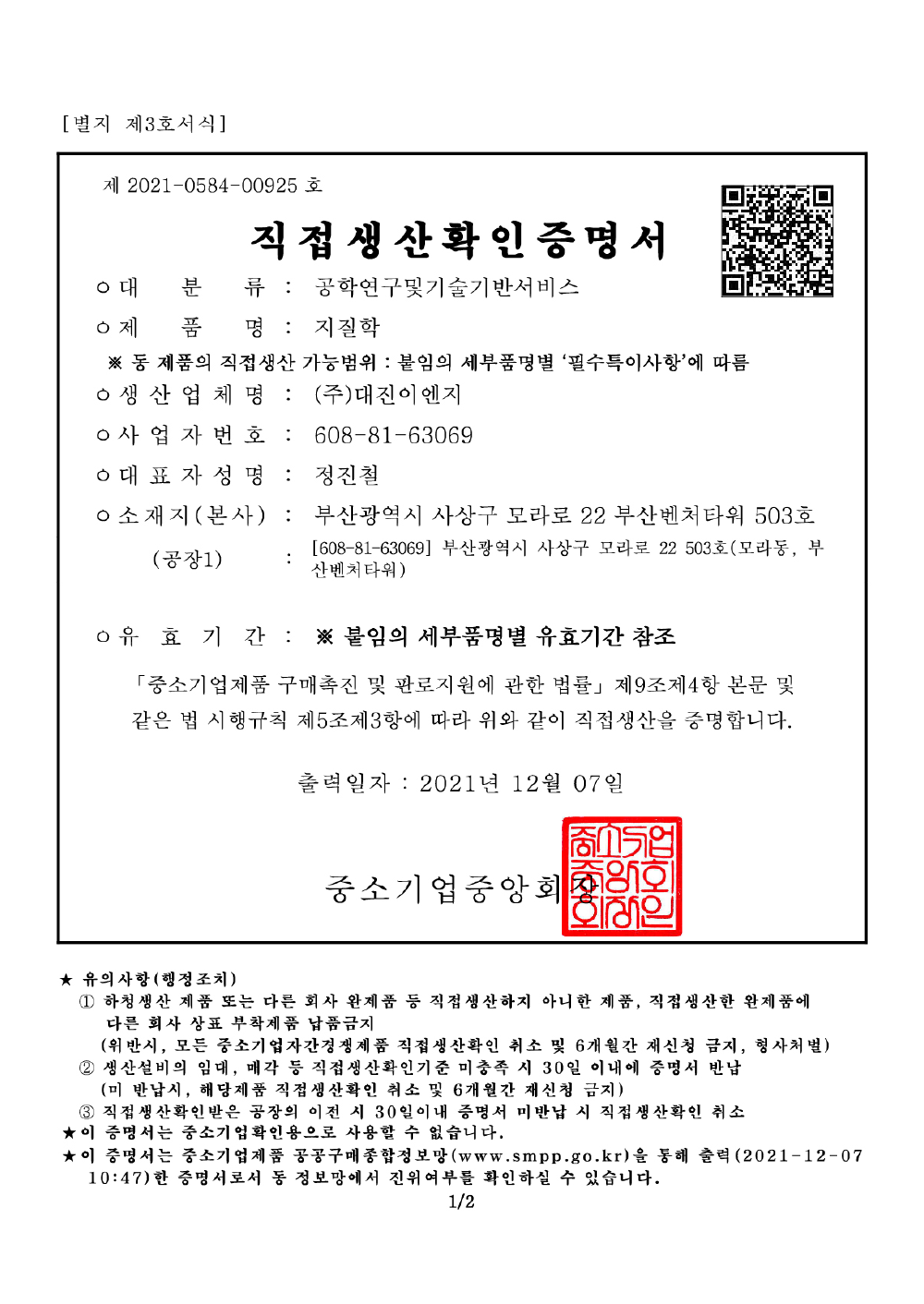 직접생산확인증명서-지질학