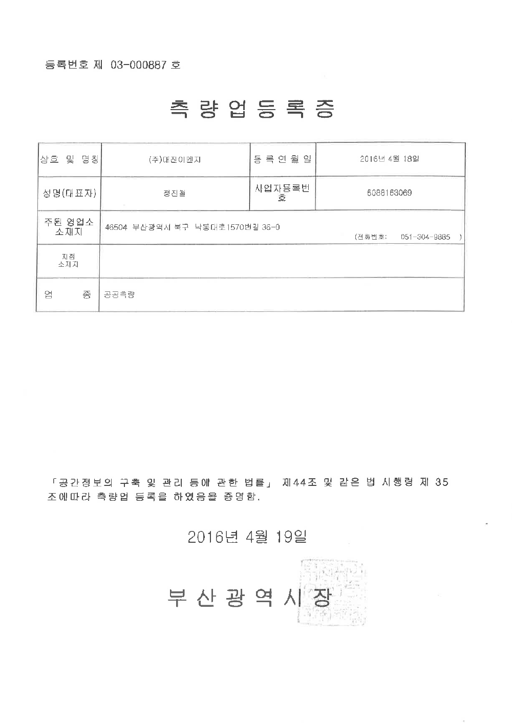 측량업등록증-공공측량